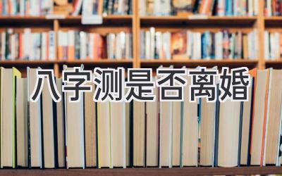 八字测是否离婚-图片1