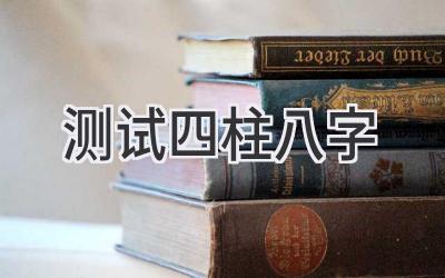测试四柱八字-图片1