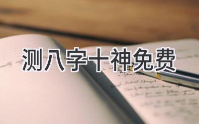 测八字十神 免费-图片1