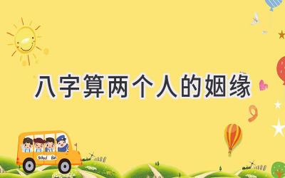八字算两个人的姻缘