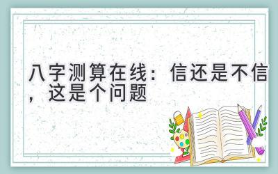 八字测算在线:信还是不信,这是个问题-图片1