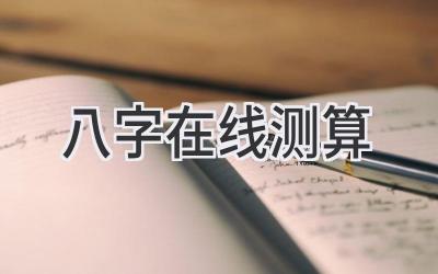 八字在线测算-图片1