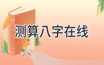 测算八字在线-图片1