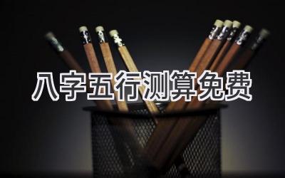 八字五行测算免费-图片1