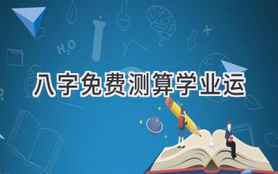八字免费测算学业运-图片1