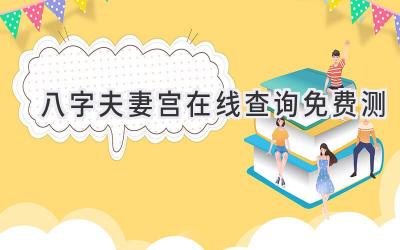 八字夫妻宫在线查询免费测-图片1