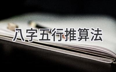 八字五行推算法