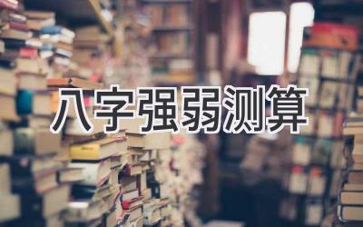 八字强弱 测算