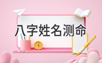 八字姓名测命-图片1