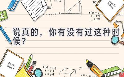 说真的,你有没有过这种时候?-图片1