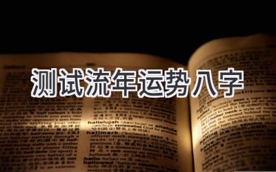 测试流年运势八字-图片1