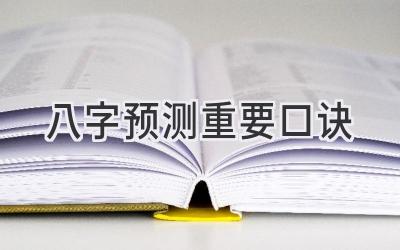 八字预测重要口诀-图片1