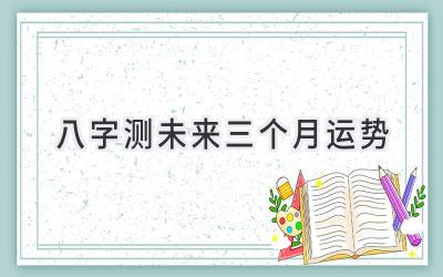 八字测未来三个月运势-图片1