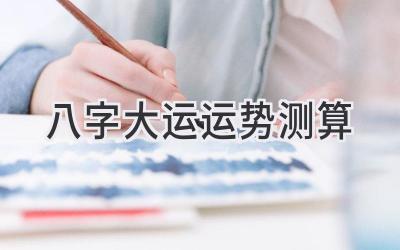 八字大运运势测算