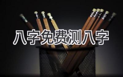 八字免费测八字