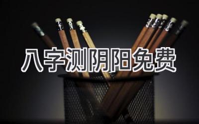 八字测阴阳免费