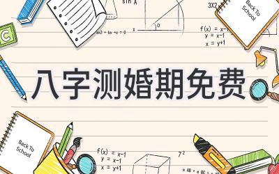 八字测婚期免费-图片1
