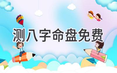 测八字命盘免费-图片1