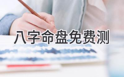 八字命盘免费测-图片1