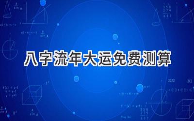 八字流年大运免费测算-图片1