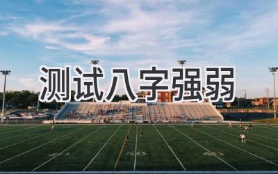 测试八字强弱-图片1