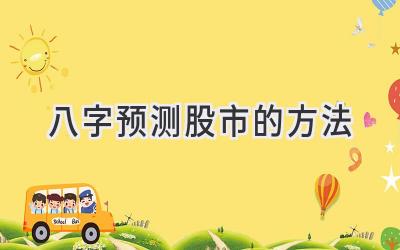 八字预测股市的方法-图片1