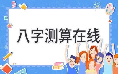 八字测算 在线-图片1