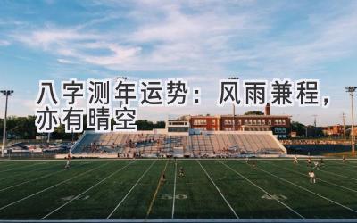 八字测年运势：风雨兼程，亦有晴空-图片1