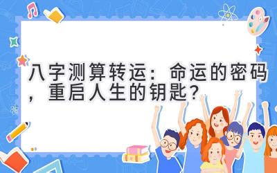 八字测算转运：命运的密码，重启人生的钥匙？-图片1