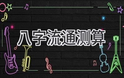 八字流通测算-图片1