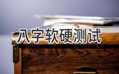 八字软硬测试-图片1