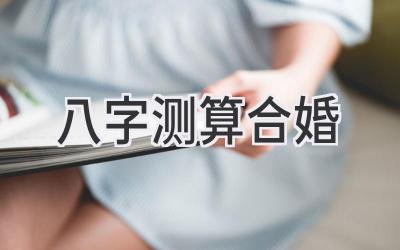 八字测算合婚-图片1