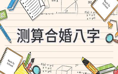 测算合婚八字