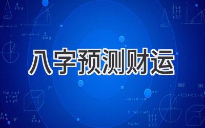 八字预测财运