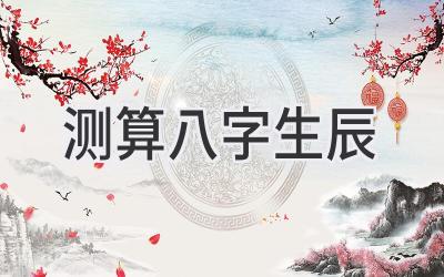 测算八字生辰-图片1