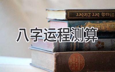 八字运程测算-图片1