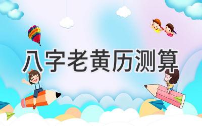 八字老黄历测算