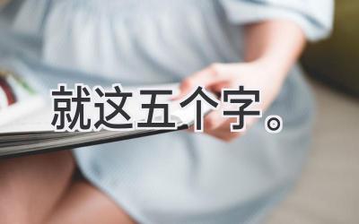 就这五个字。-图片1