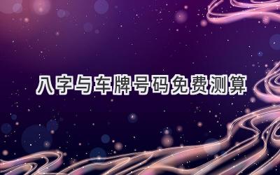 八字与车牌号码免费测算