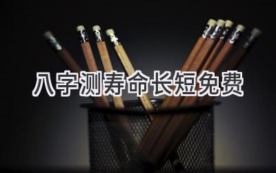 八字测寿命长短免费-图片1