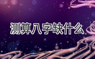 测算八字缺什么-图片1