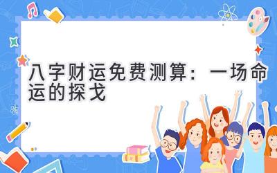八字财运免费测算：一场命运的探戈-图片1