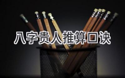 八字贵人推算口诀-图片1