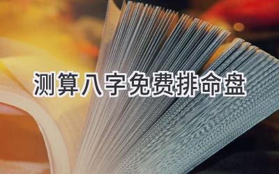 测算八字免费排命盘-图片1