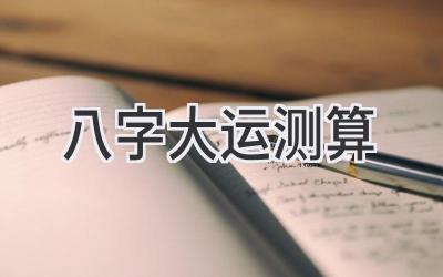 八字大运 测算-图片1