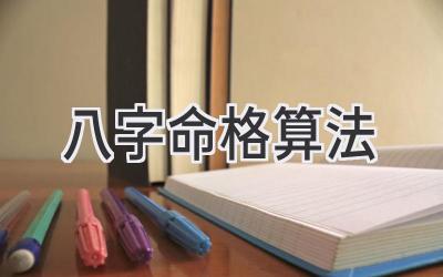 八字命格算法-图片1