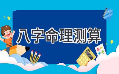 八字命理测算-图片1