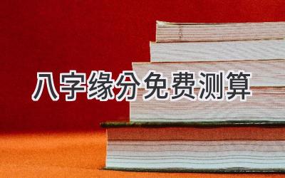 八字缘分免费测算-图片1