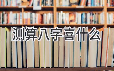 测算八字喜什么-图片1