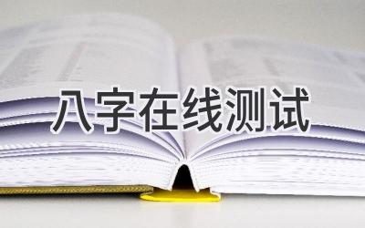 八字在线测试-图片1